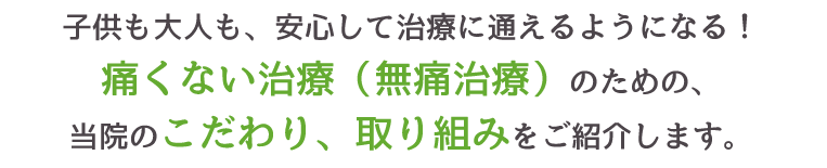 子供も大人も、安心して治療に通えるようになる!